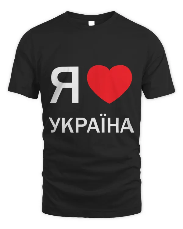 I Love Ukraine (in actual Ukrainian Russian Cyrillic )
