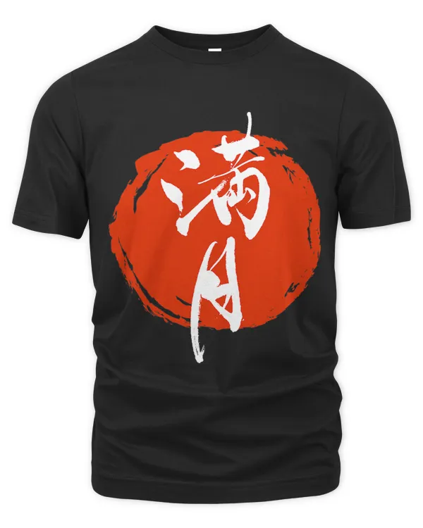Japanese Calligraphy Kanji Character Full Moon
