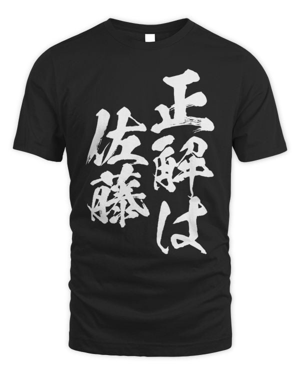 The correct answer is Sato Last Name with Name Family Matching Funny Clothes Gift Funny